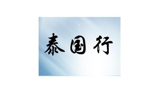 2018公司泰國行旅遊提前通知