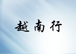 2019公司越南行旅遊提前通知