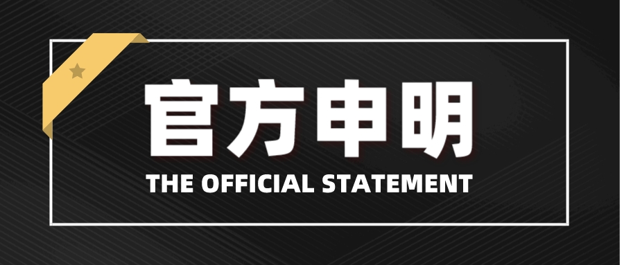 2022企業股東和原高管王某成離職正式申明