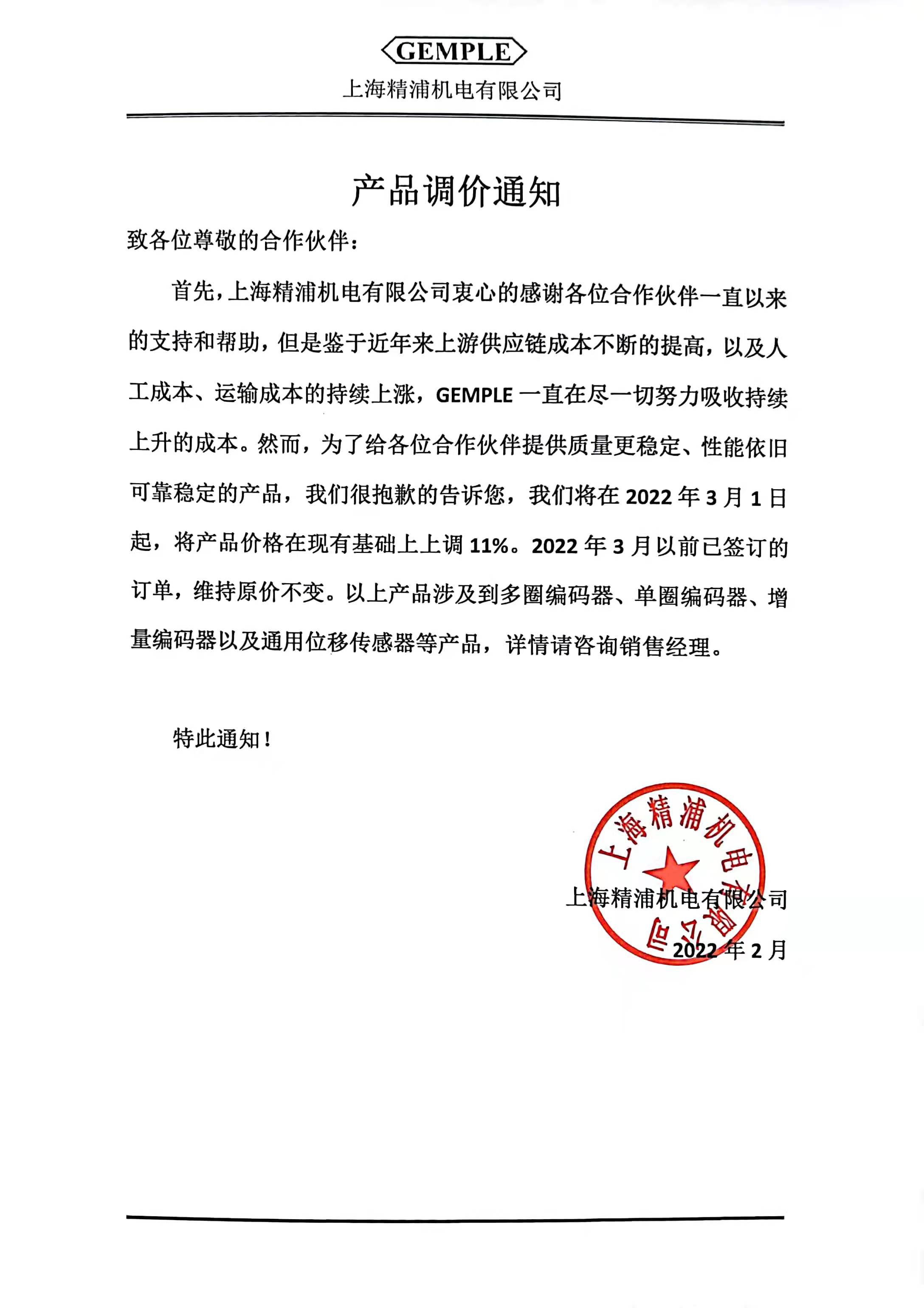 2022年產(chan) 品漲價(jia) 正式聲明