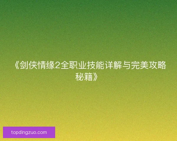 《剑侠情缘2全职业技能详解与完美攻略秘籍》