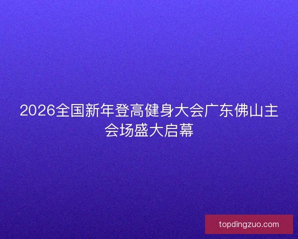 2026全国新年登高健身大会广东佛山主会场盛大启幕