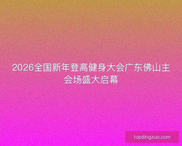 2026全国新年登高健身大会广东佛山主会场盛大启幕